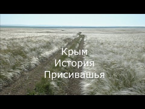 Видео: Крым История Присивашья