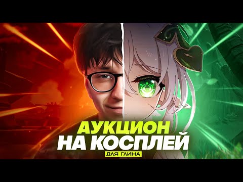 Видео: АУКЦИОН НА КОСПЛЕЙ ПОШЁЛ НЕ ПО ПЛАНУ