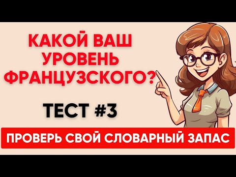 Видео: Сможете ПЕРЕВЕСТИ СЛОВА уровня А1 А2 B1? Какой твой уровень французского? Тест №3