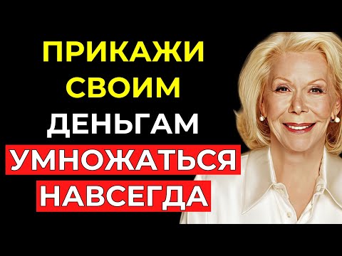 Видео: ГОВОРИ ЭТО каждый раз, когда ПРИКАСАЕШЬСЯ К ДЕНЬГАМ, и ты увидишь, как они УМНОЖАЮТСЯ – Луиза Хей