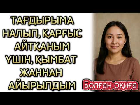 Видео: "ҚАРҒЫС"  Өзгеге ой салар, Шынайы,Өмірде болған оқиға