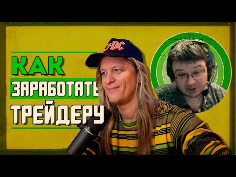 Видео: Как заработать ТРЕЙДЕРУ | Александр Силаев
