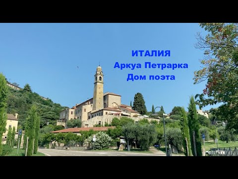 Видео: ИТАЛИЯ. Аркуа Петрарка.Дом поэта