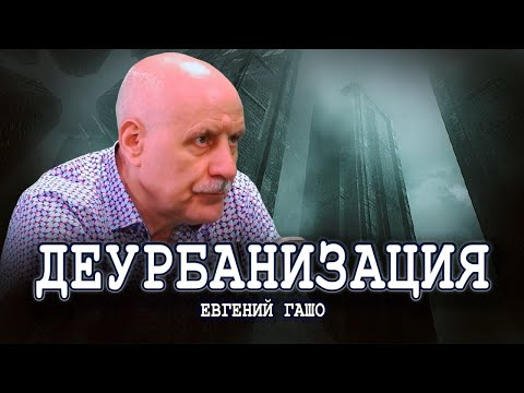 Видео: Как расселить города, или Почему надо бежать в деревни | Евгений Гашо