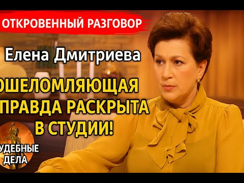 Видео: Ошеломляющая правда раскрыта в студии! Судебные дела с Еленой  Дмитриевой "Откровенный Разговор"