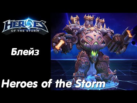 Видео: Блейз - Heroes of the Storm Без комментариев #46