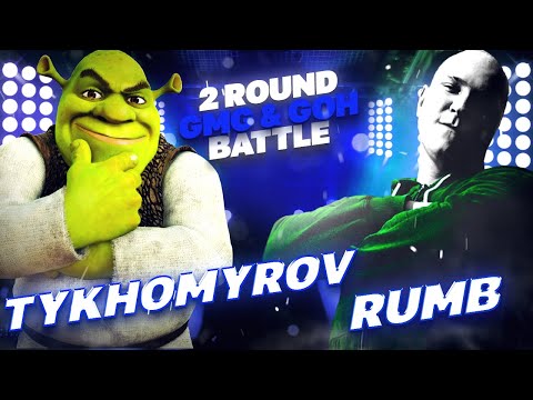 Видео: TYKHOMYROV VS. RUMB - 2 ROUND / GMG & GOH BATTLE - НАЗЫВАЙ МЕНЯ...