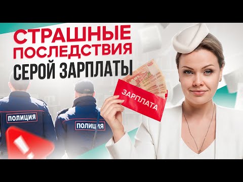 Видео: Платите ЗП в конвертах? Ждите ПРОБЛЕМЫ с налоговой! / Что такое «белая» и «черная» зарплата?