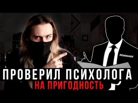 Видео: Поход к психологу решение проблемы или имитация помощи?