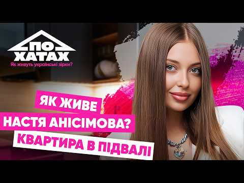 Видео: Як живе АНІСІМОВА? Квартира-укриття, знайшла кохання на ХОЛОСТЯКУ, стосунки з ТЕРЕНОМ #похатах