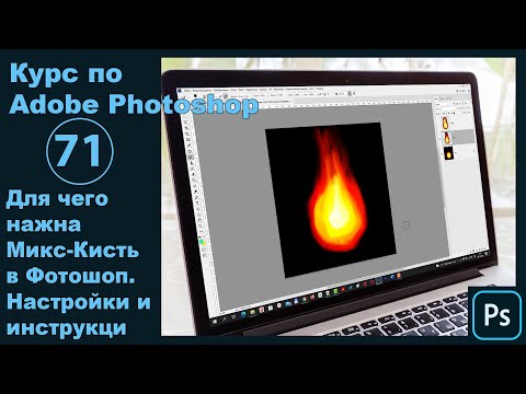 Видео: Микс-кисть в Фотошоп [Для чего нужна микс-кисть в Photoshop, как работает и настраивается]