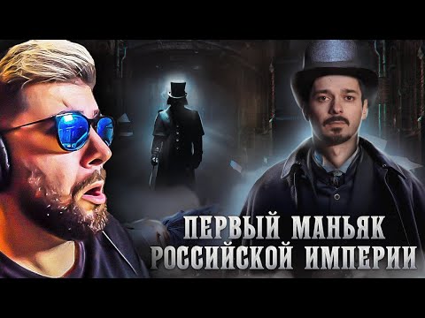 Видео: Русский Джек Потрошитель [Расследование] ► ГЕО GEO | Реакция