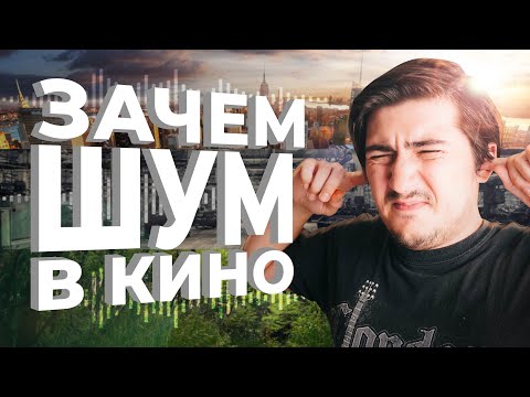 Видео: ЗАЧЕМ ДОБАВЛЯТЬ ШУМ В КИНО | ВСЕ ОБ АТМОСФЕРЕ В ТВОЕМ ФИЛЬМЕ