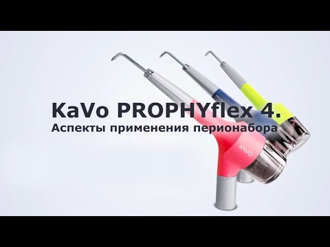 Видео: Обзор на перионабор PROPHYflex 4 от KaVo @kavorussia2022