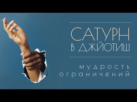 Видео: Сатурн в гороскопе. Что такое принцип Сатурна?