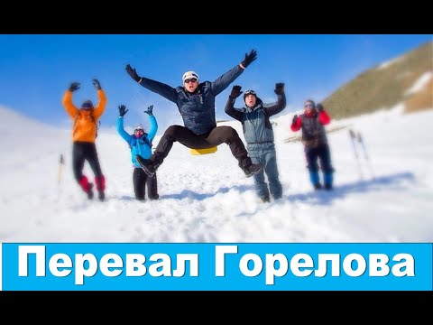 Видео: Перевал Горелова. Мунку-Сардык. Ледяной ручей.