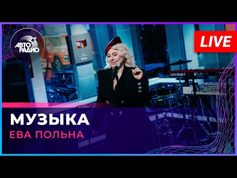 Видео: Ева Польна - Музыка (LIVE @ Авторадио)