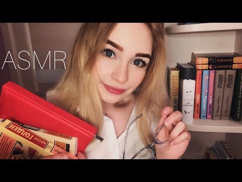 Видео: АСМР/ASMR Библиотекарь 📚/ ASMR Library 🤫