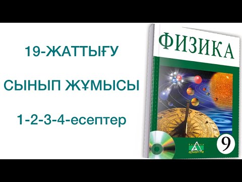 Видео: 9-сынып физика 19-жаттығу сынып жұмысы
физика 9 сынып 19 жаттығу
