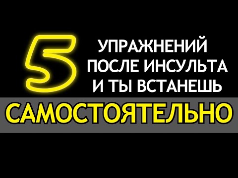 Видео: 5 упражнений после инсульта и ты ВСТАНЕШЬ САМОСТОЯТЕЛЬНО.