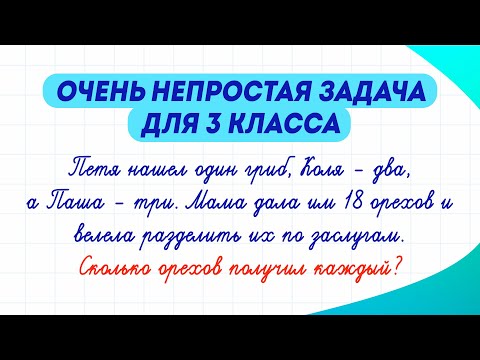 Видео: Попробуйте решить непростую задачу про грибы и орехи. Сможете?