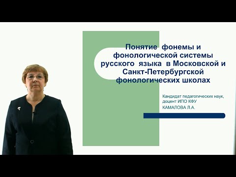 Видео: ИПО Камалова Л.А. - Понятие фонемы и фонологической системы русского языка в Моск.и Спб фонол.школах