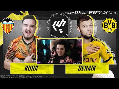Видео: КЕФИР РЕАКЦИЯ НА КУБОК ФИФЕРОВ 2020 | RUHA VS DEN4IK