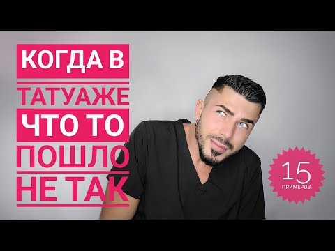 Видео: Когда что-то в татуаже не работает? 15 примеров.