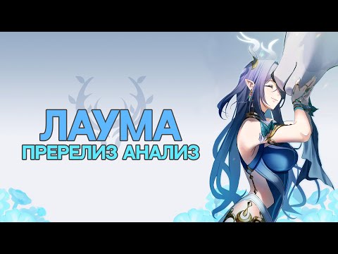 Видео: Лаума Pre-release Анализ | Как работает Лаума [Genshin Impact]