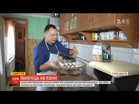 Видео: Сільський священик з Тернопільщини веде власний кулінарний відеоблог