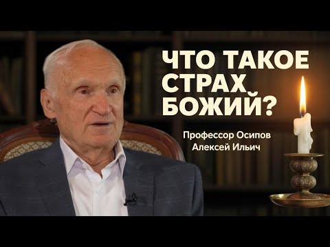 Видео: Что такое СТРАХ БОЖИЙ? // профессор Осипов Алексей Ильич