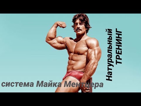 Видео: Система Майка Ментцера и НАТУРАЛЬНЫЙ ТРЕНИНГ