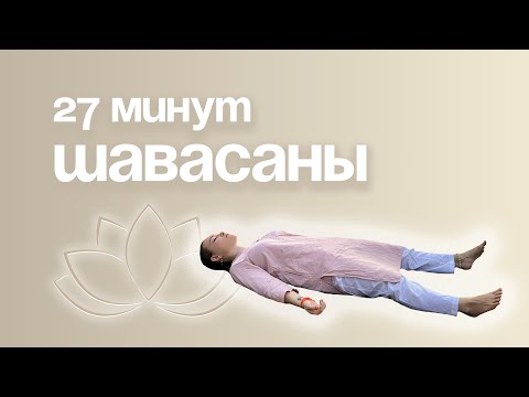 Видео: СТРЕСС и УСТАЛОСТЬ? 27 минут ШАВАСАНЫ + ИСЦЕЛЕНИЕ снимут всё напряжение
