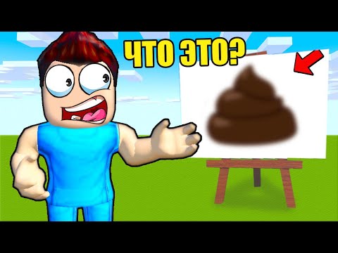Видео: 😅УГАДАЙ ЧТО Я НАРИСОВАЛ ЧЕЛЛЕНДЖ В РОБЛОКС! ШЕДИ ROBLOX Guess the drawing!