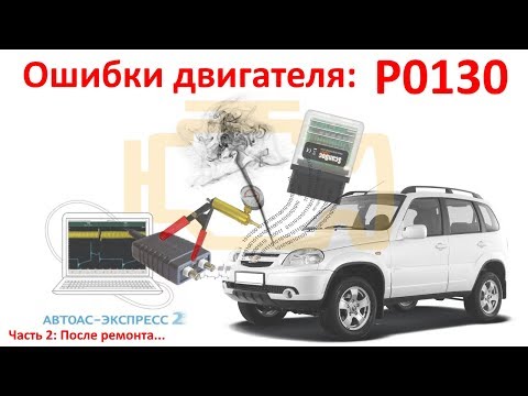 Видео: Ошибки P0130. Причина? Все проверили, но причина не найдена? Решение может быть в видео! №15