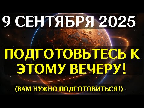 Видео: ПРЕДУПРЕЖДЕНИЕ! 9 СЕНТЯБРЯ — ДЕНЬ СЛОМАННОЙ РЕАЛЬНОСТИ! Космический разлом открывает путь