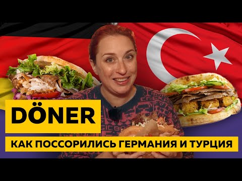Видео: Дёнер раздора: как Турция и Германия спорят о главном берлинском фаст-фуде