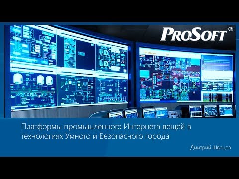 Видео: Платформы промышленного Интернета вещей в технологиях Умного и Безопасного города ( презентация )