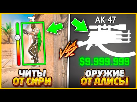 Видео: ЧИТЫ СИРИ ПРОТИВ ОРУЖИЕ АЛИСЫ В КС2 / СИРИ ВЫДАЕТ ЖЕСТКИЕ ЧИТЫ А АЛИСА СОБИРАЕТ МОЩНУЮ ПУШКУ В CS2