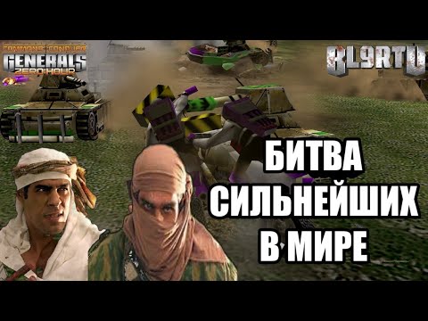 Видео: СИЛЬНЕЙШИЕ В МИРЕ С ОДНОГО КЛАНА: Противостояние [OoE] на ГЛА [Generals Zero Hour] TOP REPLAY