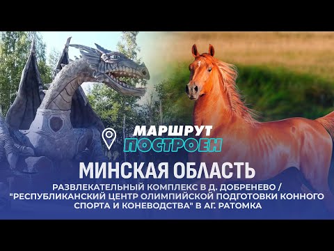Видео: Сказочная страна и уроки верховой езды | Минская область | МАРШРУТ ПОСТРОЕН