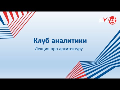 Видео: Клуб аналитиков