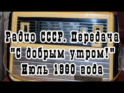 Видео: Радио СССР. Передача "С добрым утром!" Июль 1980 года