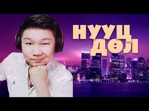 Видео: 🔴НУУЦ ДӨЛ | STREAM