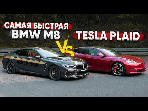 Видео: 1200 л.с. BMW M8 vs Tesla PLAID. ЗАРУБА ГОДА