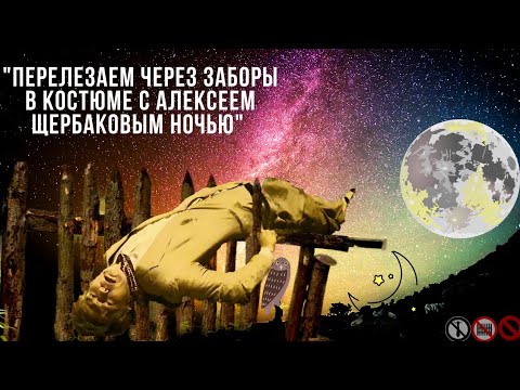 Видео: "Перелезаем через заборы Ночью в костюме с Алексеем Щербаковым" ФИНАЛ ВСЕГО ТОК-ШОУ!