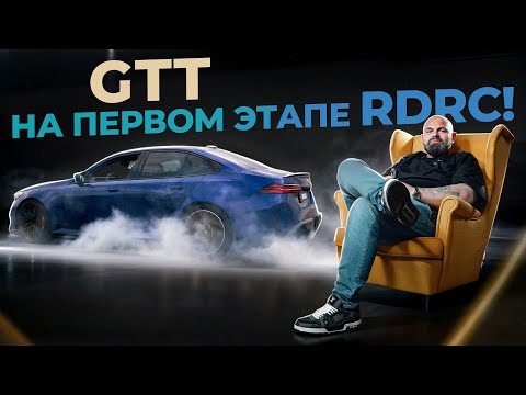Видео: GOSHATURBOTECH НЕ ГОТОВЫ! Первый этап RDRC 2025