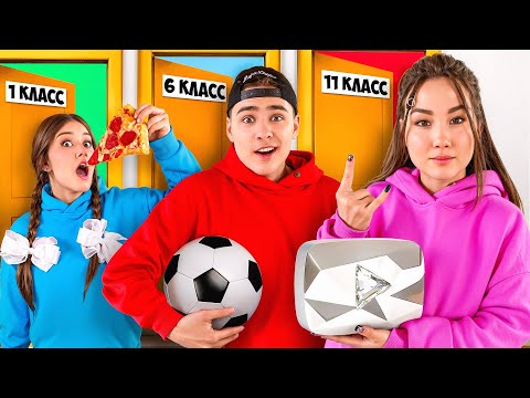 Видео: От 1 до 11 Класса в Школе БЕЗ УРОКОВ !