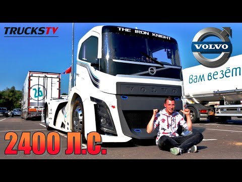 Видео: обзор VOLVO на 2400 Л.С.!!! САМЫЙ БЫСТРЫЙ ГРУЗОВИК в МИРЕ / Trucks TV "Вольво Железный Рыцарь"