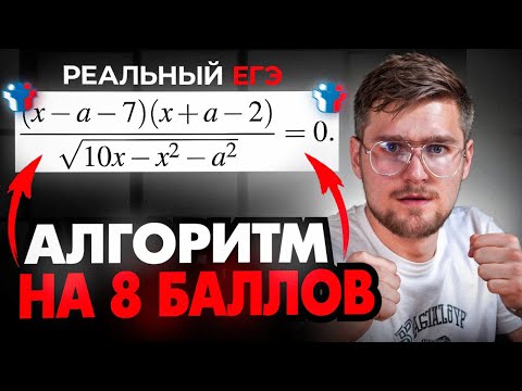 Видео: Ты Решишь Параметр на 8 Баллов, Зная этот АЛГОРИТМ!